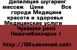 Депиляция шугаринг массаж › Цена ­ 200 - Все города Медицина, красота и здоровье » Медицинские услуги   . Чувашия респ.,Новочебоксарск г.